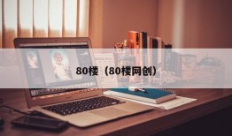 80楼（80楼网创）