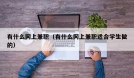 有什么网上兼职（有什么网上兼职适合学生做的）