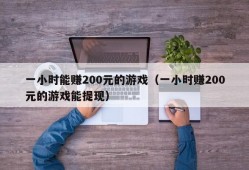 一小时能赚200元的游戏（一小时赚200元的游戏能提现）