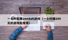 一小时能赚200元的游戏（一小时赚200元的游戏能提现）