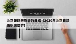 北京兼职群靠谱的日结（2020年北京日结兼职微信群）