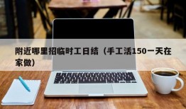 附近哪里招临时工日结（手工活150一天在家做）