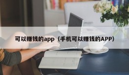 可以赚钱的app（手机可以赚钱的APP）