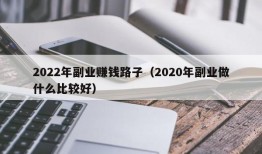 2022年副业赚钱路子（2020年副业做什么比较好）