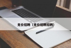 竞价招聘（竞价招聘招聘）