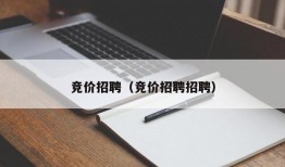 竞价招聘（竞价招聘招聘）