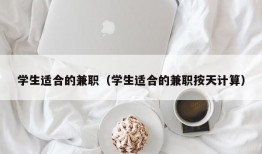 学生适合的兼职（学生适合的兼职按天计算）