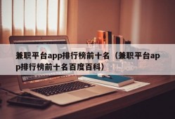 兼职平台app排行榜前十名（兼职平台app排行榜前十名百度百科）