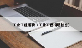 工业工程招聘（工业工程招聘信息）