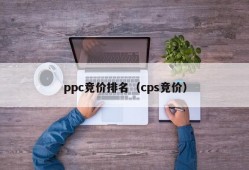 ppc竞价排名（cps竞价）