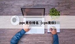 ppc竞价排名（cps竞价）