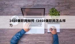 1010兼职网如何（1010兼职网怎么样?）