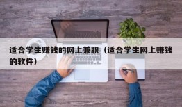 适合学生赚钱的网上兼职（适合学生网上赚钱的软件）