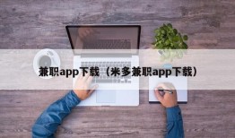 兼职app下载（米多兼职app下载）