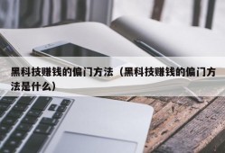 黑科技赚钱的偏门方法（黑科技赚钱的偏门方法是什么）