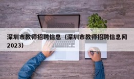 深圳市教师招聘信息（深圳市教师招聘信息网2023）