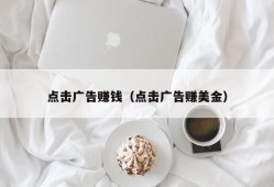 点击广告赚钱（点击广告赚美金）