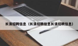 长清招聘信息（长清招聘信息长清招聘信息）