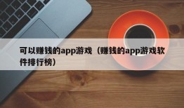 可以赚钱的app游戏（赚钱的app游戏软件排行榜）