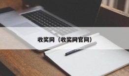 收奖网（收奖网官网）