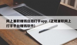 网上兼职赚钱日结打字app（正规兼职网上打字平台赚钱软件）