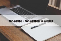 360手赚网（360手赚网官网手机版）