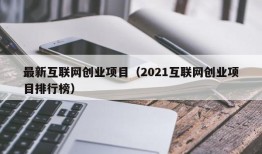 最新互联网创业项目（2021互联网创业项目排行榜）