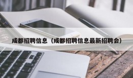 成都招聘信息（成都招聘信息最新招聘会）