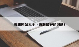 兼职网站大全（兼职最好的网站）