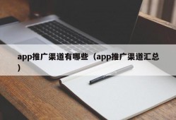 app推广渠道有哪些（app推广渠道汇总）