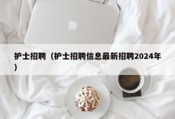 护士招聘（护士招聘信息最新招聘2024年）