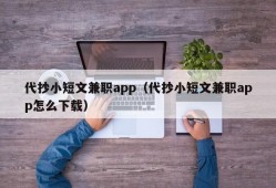 代抄小短文兼职app（代抄小短文兼职app怎么下载）