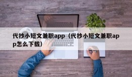 代抄小短文兼职app（代抄小短文兼职app怎么下载）