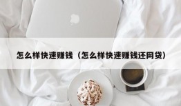 怎么样快速赚钱（怎么样快速赚钱还网贷）