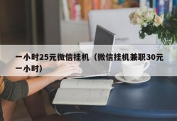 一小时25元微信挂机（微信挂机兼职30元一小时）