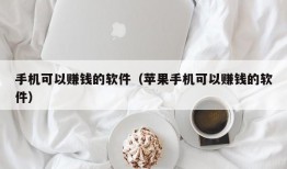 手机可以赚钱的软件（苹果手机可以赚钱的软件）