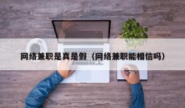 网络兼职是真是假（网络兼职能相信吗）