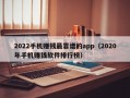 2022手机赚钱最靠谱的app（2020年手机赚钱软件排行榜）