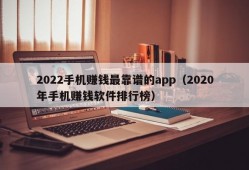 2022手机赚钱最靠谱的app（2020年手机赚钱软件排行榜）