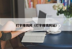 打字赚钱网（打字赚钱网站）