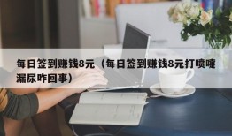 每日签到赚钱8元（每日签到赚钱8元打喷嚏漏尿咋回事）