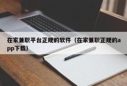 在家兼职平台正规的软件（在家兼职正规的app下载）