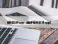 赚钱软件app（跑步赚钱软件app）