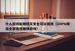 什么游戏能赚钱又安全可以提现（100%微信全部提现赚钱游戏）