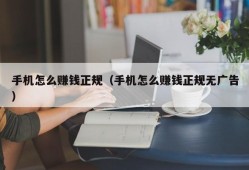 手机怎么赚钱正规（手机怎么赚钱正规无广告）