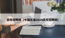 高校招聘网（中国石油2024高校招聘网）