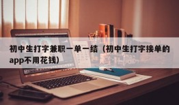 初中生打字兼职一单一结（初中生打字接单的app不用花钱）