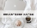 我要久久发广告任务网（久久广告语）