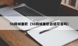 58同城兼职（58同城兼职日结可靠吗）