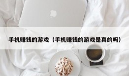 手机赚钱的游戏（手机赚钱的游戏是真的吗）